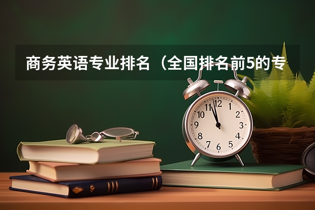 商务英语专业排名（全国排名前5的专科院校？）