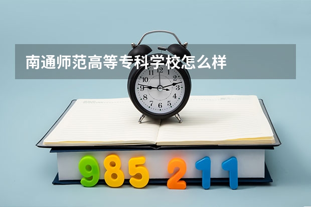 南通师范高等专科学校怎么样