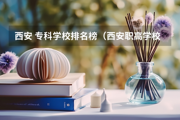 西安 专科学校排名榜（西安职高学校排名榜公办学校）