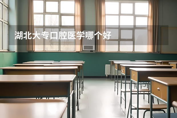 湖北大专口腔医学哪个好