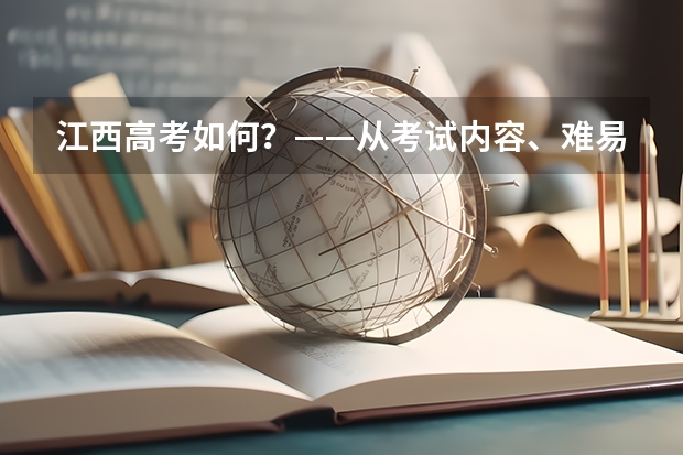 江西高考如何？——从考试内容、难易度、作弊情况等方面分析