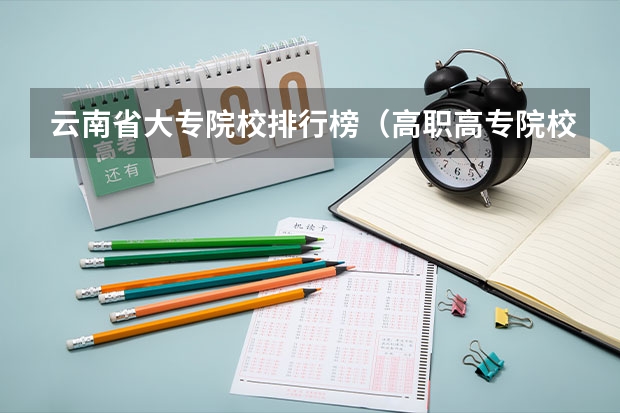 云南省大专院校排行榜（高职高专院校排行榜）