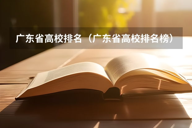 广东省高校排名(广东省高校排名榜) 云浮市新兴县汽车客运站到肇庆医学高等专科学校的距离