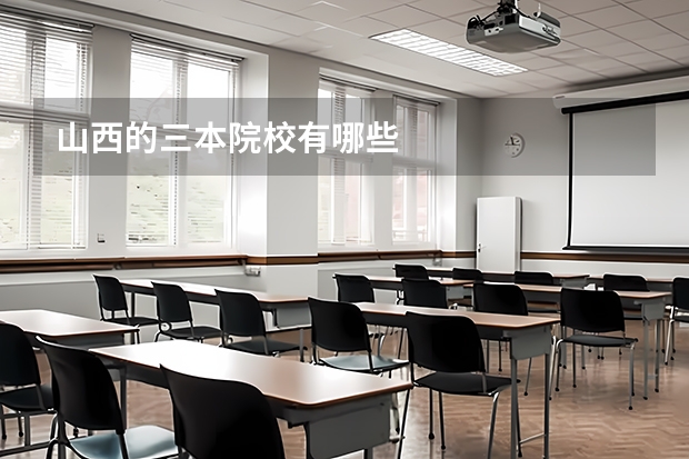 山西的三本院校有哪些