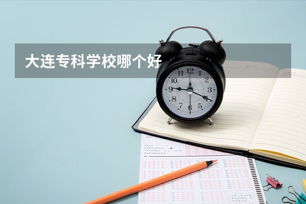 大连专科学校哪个好
