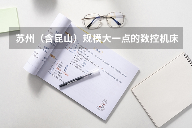 苏州（含昆山）规模大一点的数控机床企业有哪些？