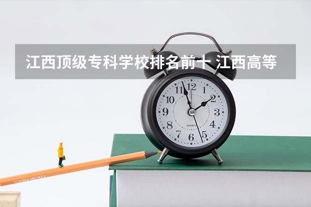 江西顶级专科学校排名前十 江西高等专科学校排名