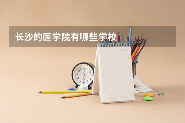 长沙的医学院有哪些学校