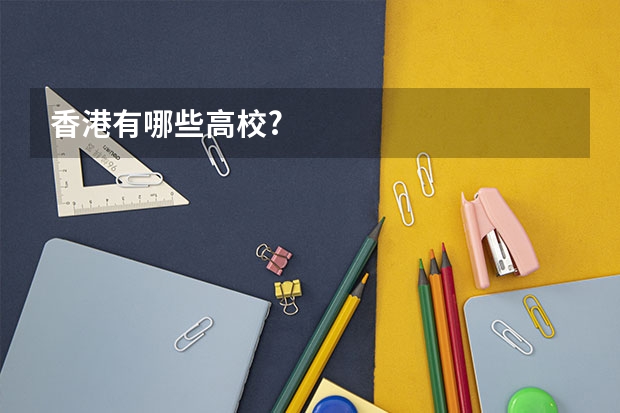 香港有哪些高校?