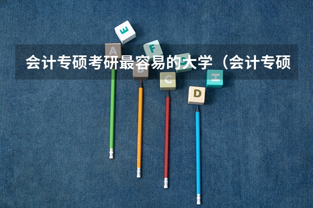 会计专硕考研最容易的大学（会计专硕考研院校排名）