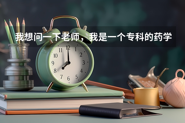 我想问一下老师，我是一个专科的药学专业的学生，我想问问我想考研方面的事，有什么适合我报考的这个大学