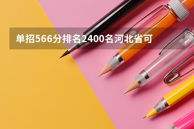 单招566分排名2400名河北省可以上那些专科学校 河北专科批投档情况公布