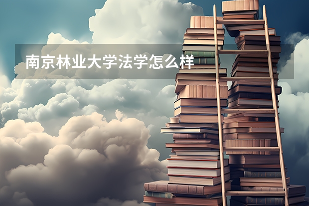 南京林业大学法学怎么样
