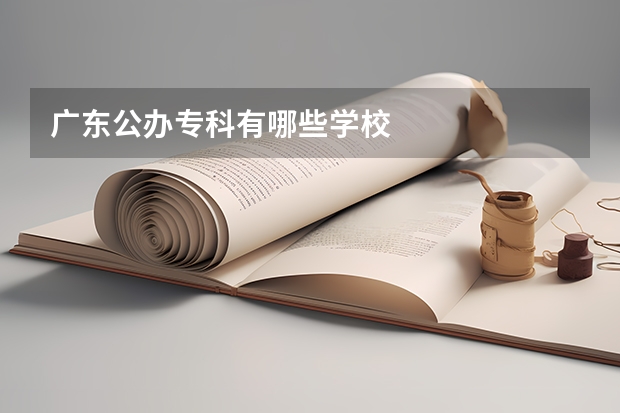 广东公办专科有哪些学校