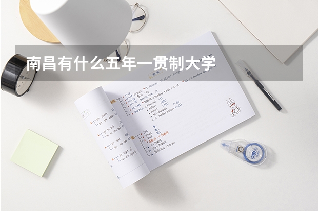 南昌有什么五年一贯制大学