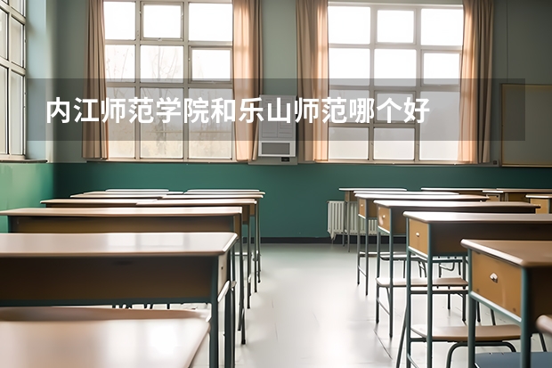内江师范学院和乐山师范哪个好