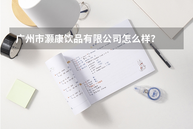 广州市灏康饮品有限公司怎么样？