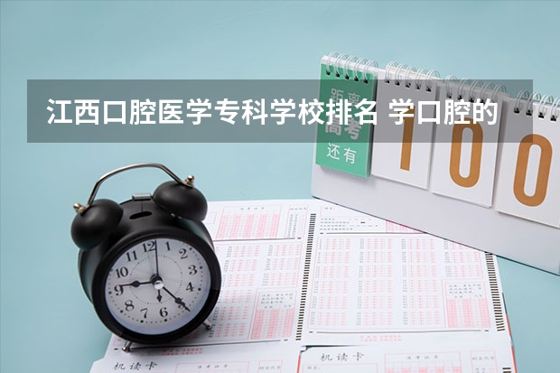 江西口腔医学专科学校排名 学口腔的专科学校排名