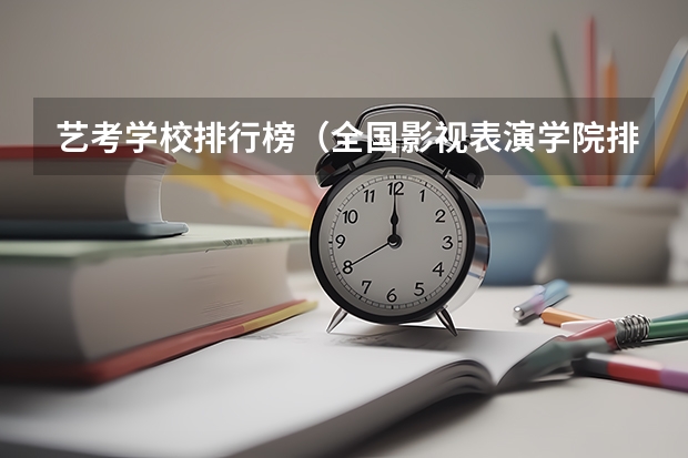 艺考学校排行榜（全国影视表演学院排行榜）