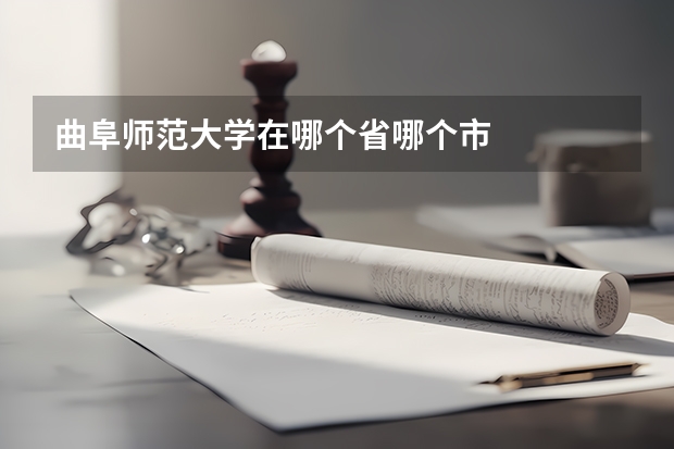 曲阜师范大学在哪个省哪个市