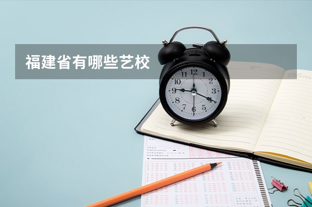 福建省有哪些艺校