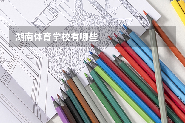 湖南体育学校有哪些