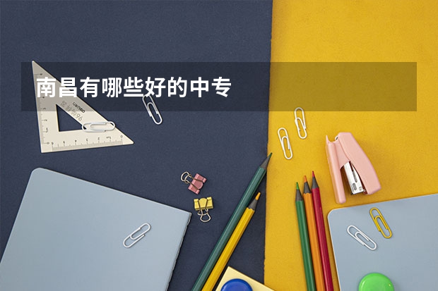 南昌有哪些好的中专