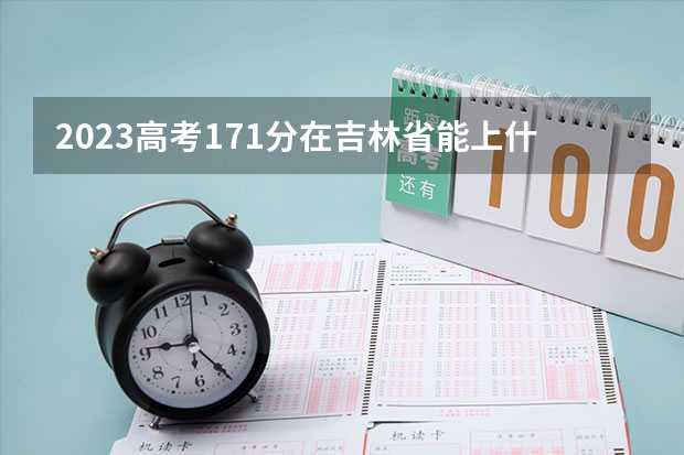 2023高考171分在吉林省能上什么学校