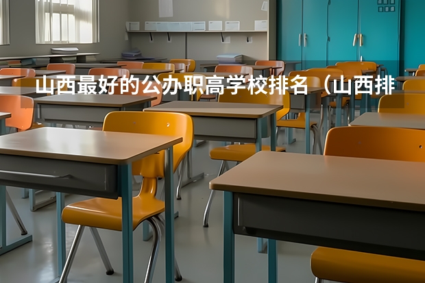 山西最好的公办职高学校排名（山西排名前十的职业学校）