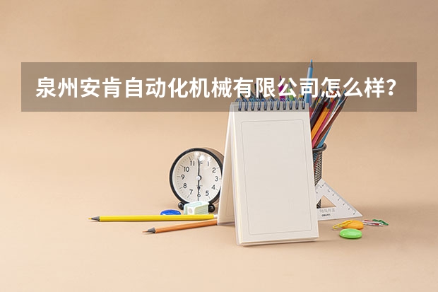 泉州安肯自动化机械有限公司怎么样？