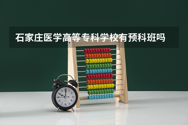 石家庄医学高等专科学校有预科班吗