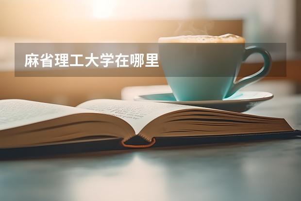 麻省理工大学在哪里