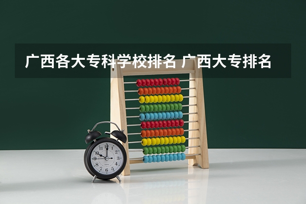 广西各大专科学校排名 广西大专排名前十的学校公办