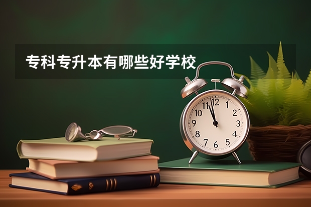 专科专升本有哪些好学校
