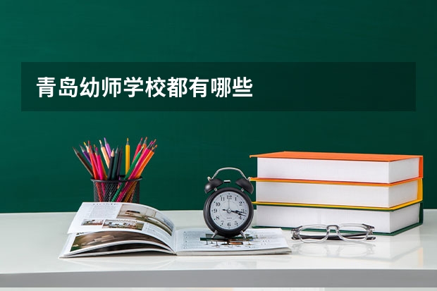 青岛幼师学校都有哪些