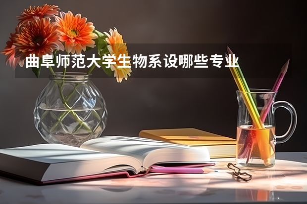 曲阜师范大学生物系设哪些专业