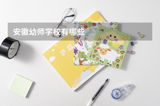 安徽幼师学校有哪些
