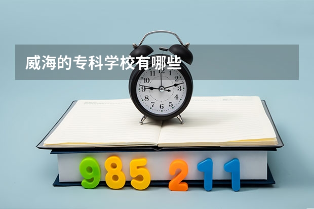威海的专科学校有哪些