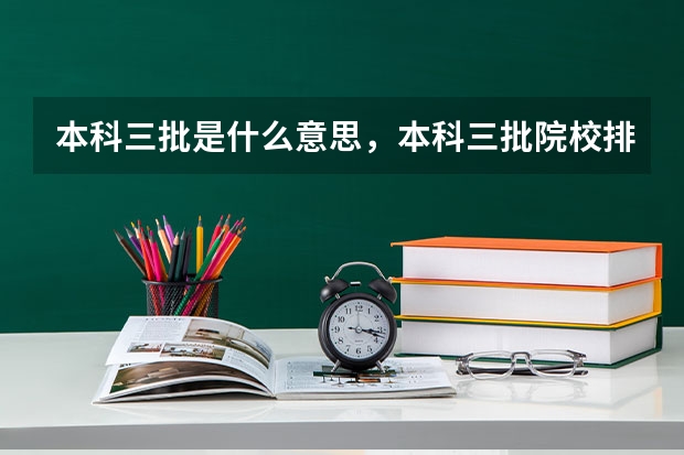 本科三批是什么意思,本科三批院校排名