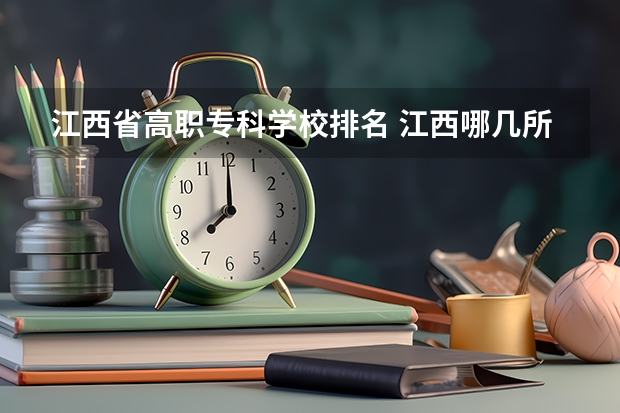 江西省高职专科学校排名 江西哪几所专科学校好啊？