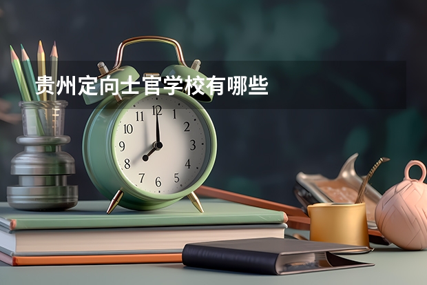 贵州定向士官学校有哪些