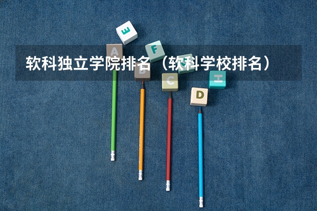 软科独立学院排名(软科学校排名)
