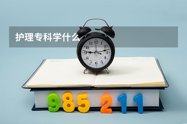 护理专科学什么