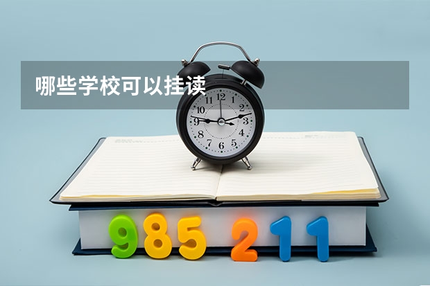 哪些学校可以挂读