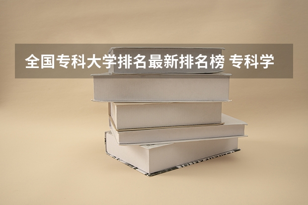 全国专科大学排名最新排名榜 专科学校排名榜全国