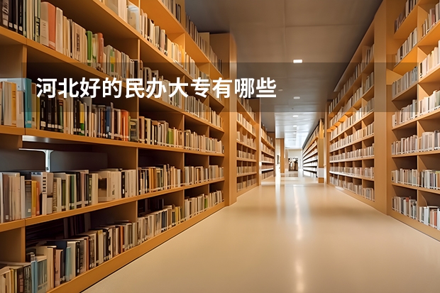 河北好的民办大专有哪些