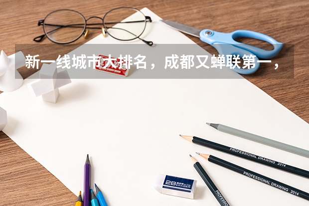 新一线城市大排名，成都又蝉联第一，这个排名靠谱吗？