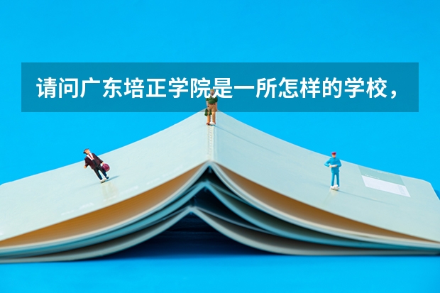 请问广东培正学院是一所怎样的学校，在那里读出来有前途的吗，毕业工作待遇怎样？