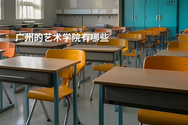 广州的艺术学院有哪些