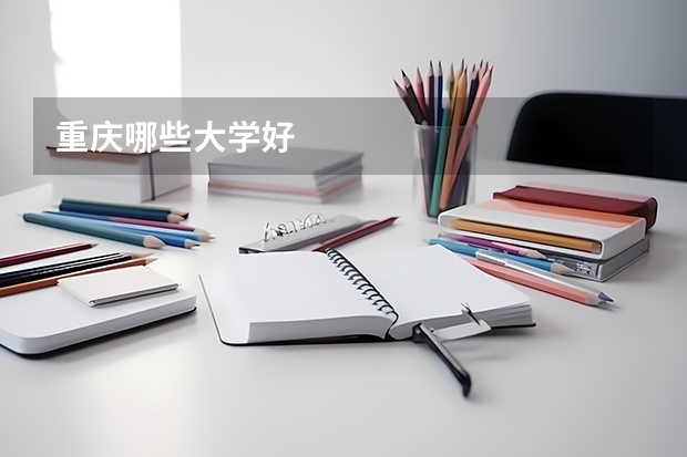 重庆哪些大学好
